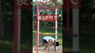 【そのままでいいのか？】#calisthenics