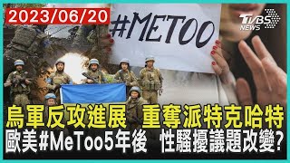 烏軍反攻進展  重奪派特克哈特   歐美#MeToo5年後  性騷擾議題改變? | 十點不一樣 20230620