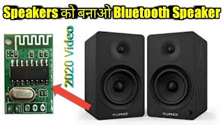 Normal Speaker ko Bluetooth Speaker kaise banaye|Bluetooth Speaker Kaise Banaye|Bluetooth Speaker