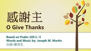 感謝主 O Give Thanks