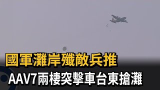 AAV7兩棲突擊車台東搶灘 屏東航特部水域跳傘－民視新聞