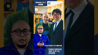 影響幾代國際球星 漫畫「足球小將」結束連載 | MoneyHero #日日報 20240408 Short #足球小將 #高橋陽一 #電子泰山