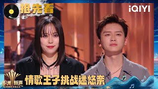 Preview: Wang Honghao PK Miyuna | Sing!Asia | iQIYI SuperShow