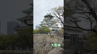 大阪城天守閣『大阪城公園内』