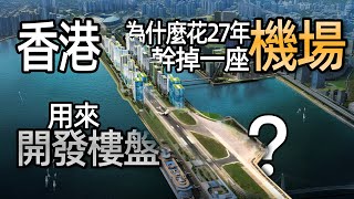 香港為什麼花27年幹掉一座機場來開發樓盤？住在全球最難降落的機場之一是什麼體驗？