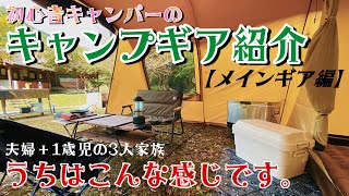 【キャンプギア紹介】初心者キャンパーが初めて買った必要最低限の道具〜メインギア編〜