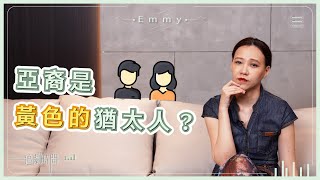 黃種人為何在全球被攻擊？亞裔低調有用嗎，要當黃色猶太人嗎？