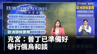 克宮：普丁已準備好　舉行俄烏和談｜歐洲頭條要聞｜#鏡新聞