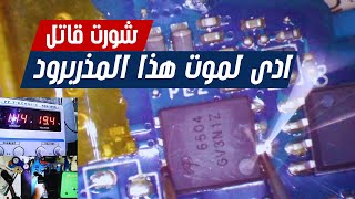 Motherboard laptop repair Shorts on the main voltage line