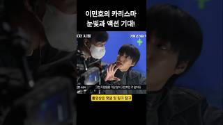 이민호(Lee Min Ho), 카리스마 눈빛과 액션으로 기대 뿜뿜! #전지적독자시점