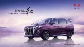 東方豪華旗艦MPV 紅旗HQ9 待萬物以和