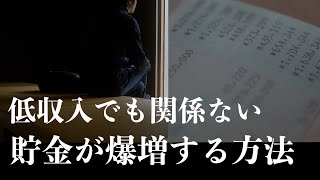 音声あり【結局これが１番貯金できる】収入に関係なく貯蓄が爆増する方法｜絶対やるべき節約術｜楽しみながら節約生活で100万円貯める習慣貯金｜1000万円を達成するために必須！投資なしで貯まる最強節約術