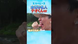 水切り名人テオくんw#スカイピースのアルバム更新#バーベキュー#切り抜き#shorts