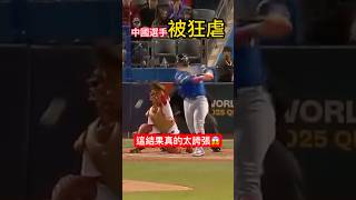 外國投手狂虐中國選手！還用這句話打臉記者😱 #棒球 #比賽 #shorts 小林Lin’s life