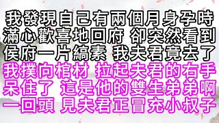 我發現自己有兩個月身孕時，滿心歡喜地回府，卻突然看到侯府一片縞素，我夫君竟去了，我撲向棺材，拉起夫君的右手，呆住了，這是他的雙生弟弟啊，一回頭，見夫君正冒充小叔子【幸福人生】#為人處世#生活經驗