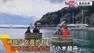 當一天神隱少女！海上漂流「小木盆舟」日本佐渡島必玩體驗【食尚玩家帶你玩】