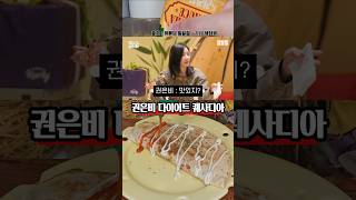 Waterbomb Goddess Kwon Eun-bi's Diet Quesadilla