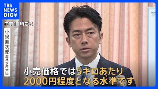 備蓄米、6月上旬にも5キロ2000円程度で店頭に　随意契約の詳細発表｜TBS NEWS DIG