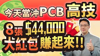 高憲容【操盤高手】快打當沖PCB 高技 大紅包炭起來! 外資縮手 指數震盪 紅包還有嗎? 2023/12/06