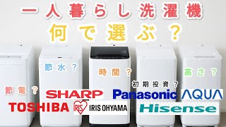 1人暮らし洗濯機は何を求める？