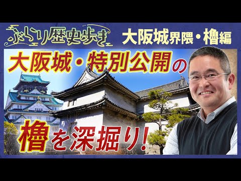 【大阪城の歴史】大阪城最古の櫓の内部を大公開 村瀬先生のぶらり歴史歩き 大阪城界隈・櫓編