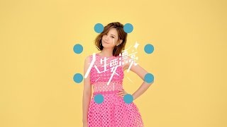 安心亞 Amber An《人生要漂亮 Live Beautifully》官方完整版(Official HD MV)