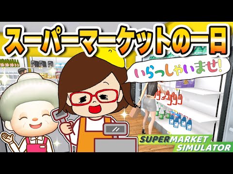 孫とおばあちゃんが経営する大暴走スーパーマーケットシュミレーター【Supermarket Simulator】