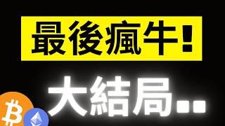 比特幣12萬最後吸血行情啟動!? 這個時間點..可能是埋伏山寨的最好時機了! ETH 4040之前你都還沒錯過它! SOL 215輪到你了! #eth #sol