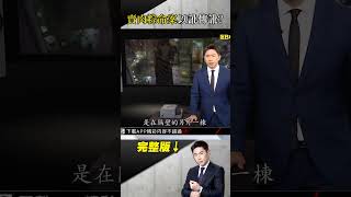 解密「台北市第一凶宅大樓」靈異傳聞！電梯突然上下爆衝氣氛超陰森？  @ebcapocalypse  #short