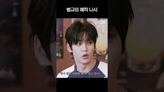 [투모로우바이투게더] 범규의 과시욕(?)