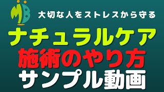 幸せホルモンであるオキシトシンを促す施術「施術のやり方」サンプル動画