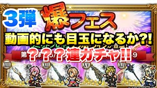 【FFRK】爆フェス 2025 第3弾 ？？？連ガチャ！ T覚醒&マスター神技 ライトニング、アーシェ、プロンプト、ヤシュトラ 運営的にはこれが目玉！ タクティカル神引きしたい！ FFレコードキーパー