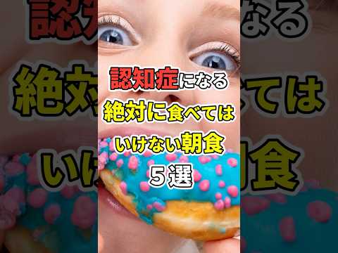 認知症になる！絶対に食べてはいけない朝食５選！　#医療 #健康   #病気 #予防医療  #予防 #雑学 #長寿命　#shorts