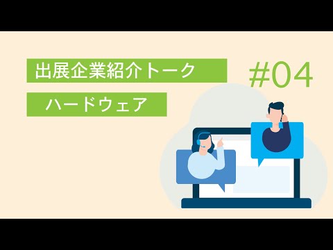 出展企業紹介トーク#4 ハードウェア（第7回 VR/AR/MR ビジネスEXPO 2021 TOKYO）