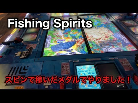 【Fishing Spirits】めちゃくちゃ久しぶりにこのゲームやったけどメダルの増減がエグいw