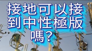 接地可以接到中性線極板嗎？