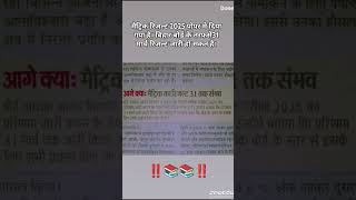 Bihar Board 10th Result 2025 Kab Aayega | Bihar Board 10th Result 2025 | Bihar Board मैट्रिक Result!