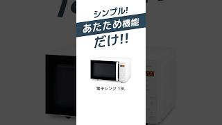 【あたため機能だけ！】シンプルな電子レンジ