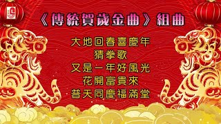 林美音, 朱儀玲, 孫萌, 千百惠 & 李嵐風 - 大地回春喜慶年 / 猜拳歌 / 又是一年好風光 / 花開富貴來 / 普天同慶福滿堂（Official Lyric Video）