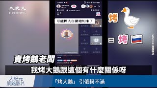 【焦點】俄粉又來了‼俄羅斯支持者🎯大鬧直播聊天室💢💢 | 台灣大紀元時報