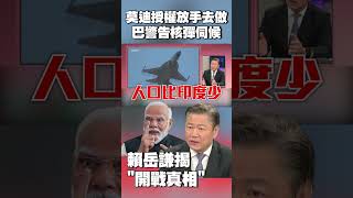 莫迪授權軍隊放手去做！賴岳謙揭「開戰真相」：印度想在中國殲-35 支援巴基斯坦前把事鬧大 #獨家觀點 #環球大戰線 @globalnewstw