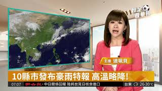 10縣市發布豪雨特報 高溫略降! | 華視新聞 20180508