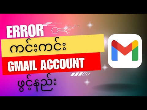 How To Create Gmail Account ||Gmail အကောက်ဖွင့်နည်း/လွယ်ကူရိုးရှင်းerrorကင်းကင်းgamilအကောက်ဖွင့်နည်း