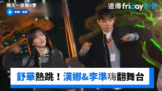 舒華熱跳性感舞蹈！漢娜&李準嗨翻舞台_《兩天一夜第4季》第266集_friDay影音韓綜線上看