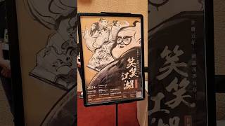 相聲瓦舍 笑笑江湖 上次金庸主題已是十年前 這次劇本很有熟悉的味道 諷刺又幽默😆#相聲瓦舍 #相聲 #馮翊綱 #金庸 #武俠 #表演藝術 #藝文 #文藝 #台中 #台中國家歌劇院