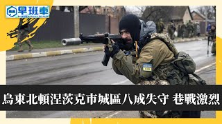 《鳳凰早班車》烏軍炸毀橋樑 力阻俄軍渡河向另一重鎮推進；安德魯王子感染新冠缺席英女王登基70周年慶典 （上）20220603【下載鳳凰秀App，發現更多精彩】
