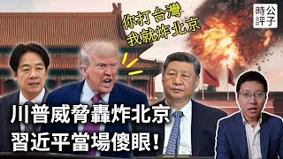 入侵台灣就炸爛北京！川普錄音曝光，習近平的反應絕了！中共80年來「武統」嘴炮不會停...