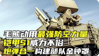 毛熊动用最强防空力量，铠甲S1威力不俗，炮弹合一构建部队金钟罩