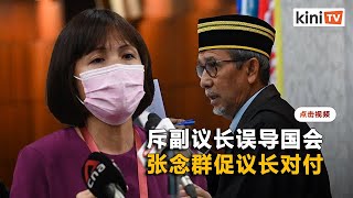 张念群轰副议长误导国会   达祖丁遭禁足后仍辩论及投票