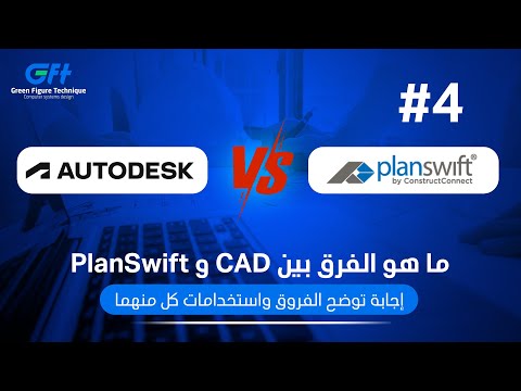 ما هو الفرق بين CAD وPlanSwift؟ إجابة توضح الفروق واستخدامات كل منهما